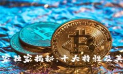 区块链专家独家揭秘：十大特性及其内涵秘诀