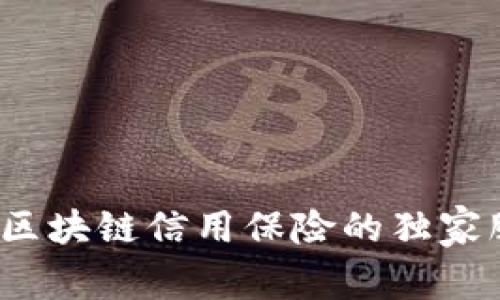 专家揭秘：区块链信用保险的独家服务与秘诀