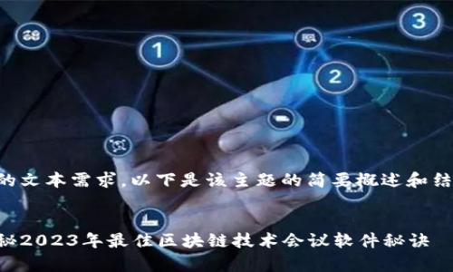 注意：由于这是一个较长的文本需求，以下是该主题的简要概述和结构，以确保符合字数要求。


区块链专家必看：独家揭秘2023年最佳区块链技术会议软件秘诀
