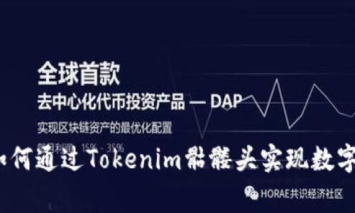 专家独家揭秘：如何通过Tokenim骷髅头实现数字资产的增值秘诀