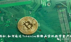 专家独家揭秘：如何通过Tokenim骷髅头实现数字资