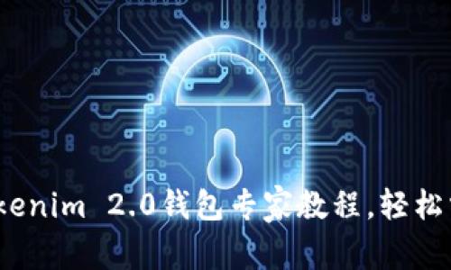 独家揭秘！Tokenim 2.0钱包专家教程，轻松掌握使用秘诀