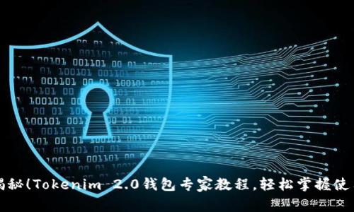 独家揭秘！Tokenim 2.0钱包专家教程，轻松掌握使用秘诀