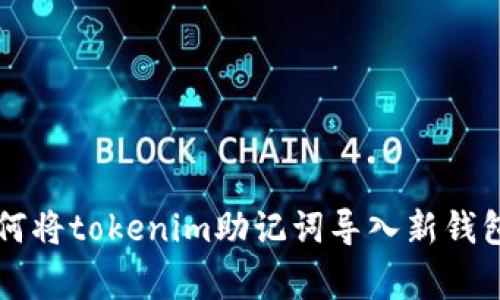 专家教你如何将tokenim助记词导入新钱包的独家秘诀