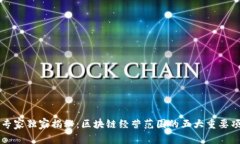 区块链专家独家揭秘：区块链经营范围的五大重