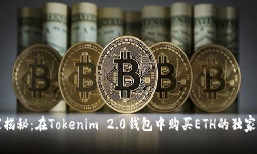 专家揭秘：在Tokenim 2.0钱包中购买ETH的独家秘诀