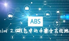 专家揭秘：如何将Tokenim 2.0钱包中的币安全高效地