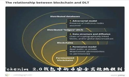 专家揭秘：如何将Tokenim 2.0钱包中的币安全高效地提到交易所的独家秘诀