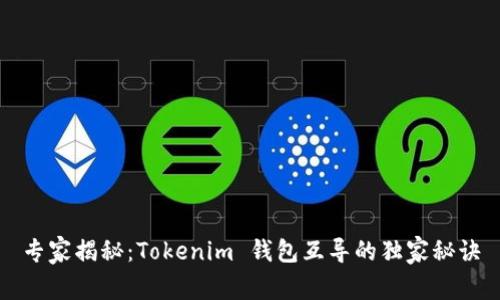 专家揭秘：Tokenim 钱包互导的独家秘诀