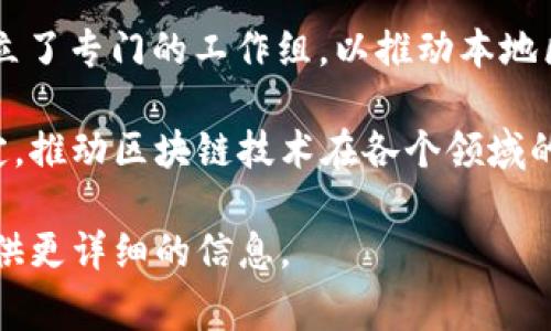 国家区块链发展部门通常涵盖政府部门、研究机构以及行业组织等，旨在推动区块链技术的研发和应用。以下是一些与国家区块链相关的主要部门和机构：

1. **国家互联网信息办公室（网信办）**：负责组织和协调国家区块链发展的相关政策和法规。

2. **工业和信息化部（工信部）**：负责推动区块链技术在工业和信息化领域的应用与发展。

3. **科技部**：支持区块链技术的基础研究和创新项目，推动科研与实际应用的结合。

4. **中国人民银行**：作为金融监管机构，参与数字货币及区块链技术的研究和实施。

5. **国家市场监督管理总局**：负责区块链相关的市场监管和产业标准制定。

6. **各地方政府区块链工作组或办公室**：一些地方政府设立了专门的工作组，以推动本地区的区块链发展。

这些部门和机构通过政策引导、资金支持以及行业标准的制定，推动区块链技术在各个领域的应用，促进区块链行业的健康发展。 

如果你有具体的国家或地区想了解，可以告诉我，我会尽力提供更详细的信息。