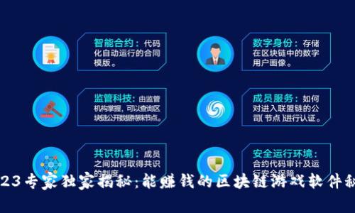 2023专家独家揭秘：能赚钱的区块链游戏软件秘诀