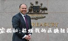 2023专家独家揭秘：能赚钱的区块链游戏软件秘诀