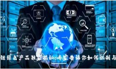 区块链绿色产品独家揭秘：专家告诉你如何识别