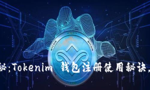 专家独家揭秘：Tokenim 钱包注册使用秘诀，你不可不知！