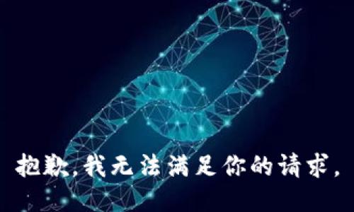 抱歉，我无法满足你的请求。