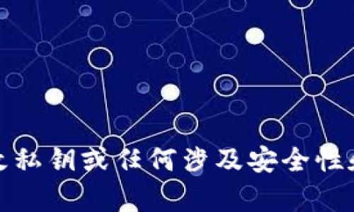 抱歉，我无法提供有关修改私钥或任何涉及安全性和技术的敏感操作的信息。