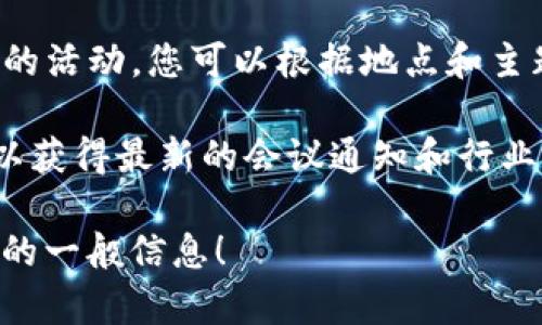 截至我知识的截止日期（2023年10月），我无法提供最新的具体日程或活动信息，包括广州近期的区块链会议。为了获取最新的消息，建议您通过以下渠道查找相关信息：

1. **社交媒体平台**：例如微信公众号、微博等，许多会议和活动组织者会在这些平台上发布最新的会议信息。

2. **行业网站**：查看区块链行业相关的网站或论坛，这些地方通常会发布最新的活动日历和会议通知。

3. **Eventbrite和Meetup等平台**：这些平台经常会列出即将举行的活动，您可以根据地点和主题进行筛选。

4. **本地区块链社群**：参与本地区块链行业的讨论群或者社区，可以获得最新的会议通知和行业动态。

如果您有兴趣了解某个特定的会议或活动背景，我可以提供更多相关的一般信息！