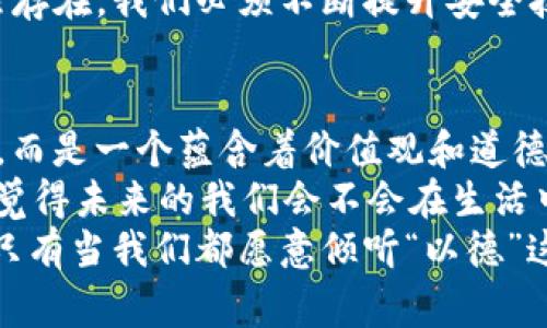   探索Tokenim2.0与以德：专家独家揭秘区块链背后的秘诀 / 
 guanjianci Tokenim2.0, 区块链, 以德 /guanjianci 

引言：什么是Tokenim2.0？
说真的，Tokenim2.0可不是一个简单的概念，它是一个融合了区块链技术的全新生态系统。你想象一下，这就像是把我们的日常生活和数字货币紧紧相连，把各种资源通过区块链进行整合和，真的很酷，对吧？
Tokenim2.0的出现不仅仅是为了创造一种新形式的数字货币，它更是想要通过技术创新来改变我们对货币、价值和交换的理解。这种理念的核心，实际上就是“以德为先”。在区块链的世界里，诚实、透明和可追溯性变得尤为重要。

以德为先：Tokenim2.0的道德基石
首先，认识“以德”为何物至关重要。大家都知道，德行在社会活动中扮演着重要角色。对于Tokenim2.0来说，“以德”为先并不是一句口号，而是一种具体的行动指南。
在这个数字货币崛起的时代，如何保持诚信和信誉变得越来越有挑战性。Tokenim2.0通过智能合约和去中心化的机制，确保所有交易是公正且不可篡改的。这意味着，参与者可以放心地参与交易，而不用担心被欺诈或是信息被篡改。

Tokenim2.0的核心特色
接下来，我们来聊聊Tokenim2.0的一些独特功能。这不仅仅是技术层面的提升，更关乎我们未来生活的方方面面。你可能会问，这和我有什么关系？其实影响着每一个人！

h41. 透明度和可追溯性/h4
想象一下，所有的交易记录都能公开查看，你从未见过如此透明的系统吧？每一笔交易都被记录在区块链上，使其可追溯。这种方式最佳体现了“以德为先”的原则，因为它让每一个参与者都明白自己的行为是被监督的。

h42. 社区治理/h4
我们常常谈到参与和民主，但在Tokenim2.0的世界中，你可以真正参与到决策中。每一个Token的持有者都可以通过投票影响项目的未来发展。这种结构让每一个人成为守望者，反映了以德为先的理念。

h43. 激励机制/h4
在Tokenim2.0中，参与者不仅可以通过交易获得收益，还可以通过提供有价值的建议和反馈获得奖励。这种做法鼓励人们贡献更多的智慧和精力，让整个社区更具活力。说真的，谁不喜欢这样的互惠互利呢？

算法与技术背后的故事
当然，我们不能忽视Tokenim2.0背后的技术与算法。区块链的核心技术是去中心化的，这意味着没有单一的机构能够控制整个网络。这种结构恰好为“以德为先”的理念提供了坚实的基础。
许多新手可能会认为这技术太复杂，但其实原理并不难理解。简单来说，区块链就像是一个公共账本，所有的交易记录都被保存在这个账本上，每个人都可以访问它。如此一来，大家都可以确保信息的真实性，从而大大降低了欺诈的风险。

Tokenim2.0的应用场景
既然有这么牛逼的技术，那么它到底能用在什么地方呢？实际上，Tokenim2.0的应用场景非常广泛，下面给大家列举几个热点案例。

h41. 供应链管理/h4
在供应链领域，Tokenim2.0可以帮助企业实现高度透明化，确保每一个环节的诚信。例如，当你购买某品牌的产品时，你可以追溯到这件商品的生产和运输过程，知道每一步都没有问题。这不仅提升了消费者的信任感，还能够减少企业的损失。

h42. 教育领域/h4
教育领域也不甘示弱，Tokenim2.0可以帮助实现学位和证书的验证。当学生完成课程后，他们的表现可以通过区块链被记录，确保每一个学位都是真实的，这对学生今后的求职之路无疑是一大利好。

h43. 社会公益/h4
如今，越来越多的人关注社会公益。Tokenim2.0可以帮助追踪捐款的每一分钱，确保这些资金用在了真正需要的地方。想想看，如果你可以实时查看自己捐赠的去向，那种感觉就不一样了，感觉自己参与了一场真正的善行。

Tokenim2.0面临的挑战
当然，推动任何技术进步都有挑战，Tokenim2.0也不例外。我们来聊聊它当前面临的一些问题。

h41. 法规合规/h4
区块链技术在各个国家的法规和政策还没有完全明确。当这些政策和法规不健全时，使用Tokenim2.0的项目可能面临法律风险。因此，理解各国的政策以及遵循法规是十分必要的。

h42. 技术普及性/h4
虽然Tokenim2.0有很强的功能，但如何让更多的人接受和理解仍然是一个挑战。如果用户对如何使用这些技术感到困惑，那么它的推广就会受限。我们需要更多的小白友好的教程和社区来帮助大家入门。

h43. 安全性问题/h4
当然，技术再先进，安全性也始终是一个大问题。虽然区块链技术本身就相对安全，但黑客攻击等问题依然存在。我们必须不断提升安全技术，以确保用户资金和数据的安全。

总结与展望
通过以上的介绍，相信大家对Tokenim2.0和以德有了更深入的了解。它不再仅仅是一个技术的简单叠加，而是一个蕴含着价值观和道德理念的创新项目。
随着更多人意识到“以德为先”的重要性，相信Tokenim2.0会在不久的将来迎来更广泛的应用和推广。你觉得未来的我们会不会在生活中更多地使用这样的区块链项目呢？
不管怎样，在这个快速发展的数字时代，保持诚实与透明，其实是我们每一个人的责任。不论你身处何地，只有当我们都愿意倾听“以德”这一理念，才能让未来变得更加美好！