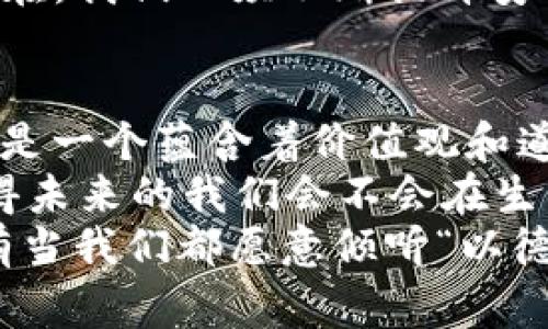   探索Tokenim2.0与以德：专家独家揭秘区块链背后的秘诀 / 
 guanjianci Tokenim2.0, 区块链, 以德 /guanjianci 

引言：什么是Tokenim2.0？
说真的，Tokenim2.0可不是一个简单的概念，它是一个融合了区块链技术的全新生态系统。你想象一下，这就像是把我们的日常生活和数字货币紧紧相连，把各种资源通过区块链进行整合和，真的很酷，对吧？
Tokenim2.0的出现不仅仅是为了创造一种新形式的数字货币，它更是想要通过技术创新来改变我们对货币、价值和交换的理解。这种理念的核心，实际上就是“以德为先”。在区块链的世界里，诚实、透明和可追溯性变得尤为重要。

以德为先：Tokenim2.0的道德基石
首先，认识“以德”为何物至关重要。大家都知道，德行在社会活动中扮演着重要角色。对于Tokenim2.0来说，“以德”为先并不是一句口号，而是一种具体的行动指南。
在这个数字货币崛起的时代，如何保持诚信和信誉变得越来越有挑战性。Tokenim2.0通过智能合约和去中心化的机制，确保所有交易是公正且不可篡改的。这意味着，参与者可以放心地参与交易，而不用担心被欺诈或是信息被篡改。

Tokenim2.0的核心特色
接下来，我们来聊聊Tokenim2.0的一些独特功能。这不仅仅是技术层面的提升，更关乎我们未来生活的方方面面。你可能会问，这和我有什么关系？其实影响着每一个人！

h41. 透明度和可追溯性/h4
想象一下，所有的交易记录都能公开查看，你从未见过如此透明的系统吧？每一笔交易都被记录在区块链上，使其可追溯。这种方式最佳体现了“以德为先”的原则，因为它让每一个参与者都明白自己的行为是被监督的。

h42. 社区治理/h4
我们常常谈到参与和民主，但在Tokenim2.0的世界中，你可以真正参与到决策中。每一个Token的持有者都可以通过投票影响项目的未来发展。这种结构让每一个人成为守望者，反映了以德为先的理念。

h43. 激励机制/h4
在Tokenim2.0中，参与者不仅可以通过交易获得收益，还可以通过提供有价值的建议和反馈获得奖励。这种做法鼓励人们贡献更多的智慧和精力，让整个社区更具活力。说真的，谁不喜欢这样的互惠互利呢？

算法与技术背后的故事
当然，我们不能忽视Tokenim2.0背后的技术与算法。区块链的核心技术是去中心化的，这意味着没有单一的机构能够控制整个网络。这种结构恰好为“以德为先”的理念提供了坚实的基础。
许多新手可能会认为这技术太复杂，但其实原理并不难理解。简单来说，区块链就像是一个公共账本，所有的交易记录都被保存在这个账本上，每个人都可以访问它。如此一来，大家都可以确保信息的真实性，从而大大降低了欺诈的风险。

Tokenim2.0的应用场景
既然有这么牛逼的技术，那么它到底能用在什么地方呢？实际上，Tokenim2.0的应用场景非常广泛，下面给大家列举几个热点案例。

h41. 供应链管理/h4
在供应链领域，Tokenim2.0可以帮助企业实现高度透明化，确保每一个环节的诚信。例如，当你购买某品牌的产品时，你可以追溯到这件商品的生产和运输过程，知道每一步都没有问题。这不仅提升了消费者的信任感，还能够减少企业的损失。

h42. 教育领域/h4
教育领域也不甘示弱，Tokenim2.0可以帮助实现学位和证书的验证。当学生完成课程后，他们的表现可以通过区块链被记录，确保每一个学位都是真实的，这对学生今后的求职之路无疑是一大利好。

h43. 社会公益/h4
如今，越来越多的人关注社会公益。Tokenim2.0可以帮助追踪捐款的每一分钱，确保这些资金用在了真正需要的地方。想想看，如果你可以实时查看自己捐赠的去向，那种感觉就不一样了，感觉自己参与了一场真正的善行。

Tokenim2.0面临的挑战
当然，推动任何技术进步都有挑战，Tokenim2.0也不例外。我们来聊聊它当前面临的一些问题。

h41. 法规合规/h4
区块链技术在各个国家的法规和政策还没有完全明确。当这些政策和法规不健全时，使用Tokenim2.0的项目可能面临法律风险。因此，理解各国的政策以及遵循法规是十分必要的。

h42. 技术普及性/h4
虽然Tokenim2.0有很强的功能，但如何让更多的人接受和理解仍然是一个挑战。如果用户对如何使用这些技术感到困惑，那么它的推广就会受限。我们需要更多的小白友好的教程和社区来帮助大家入门。

h43. 安全性问题/h4
当然，技术再先进，安全性也始终是一个大问题。虽然区块链技术本身就相对安全，但黑客攻击等问题依然存在。我们必须不断提升安全技术，以确保用户资金和数据的安全。

总结与展望
通过以上的介绍，相信大家对Tokenim2.0和以德有了更深入的了解。它不再仅仅是一个技术的简单叠加，而是一个蕴含着价值观和道德理念的创新项目。
随着更多人意识到“以德为先”的重要性，相信Tokenim2.0会在不久的将来迎来更广泛的应用和推广。你觉得未来的我们会不会在生活中更多地使用这样的区块链项目呢？
不管怎样，在这个快速发展的数字时代，保持诚实与透明，其实是我们每一个人的责任。不论你身处何地，只有当我们都愿意倾听“以德”这一理念，才能让未来变得更加美好！