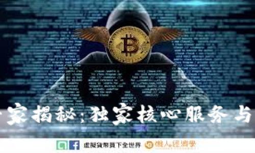 区块链专家揭秘：独家核心服务与应用秘诀