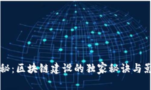 专家揭秘：区块链建设的独家秘诀与影响解析