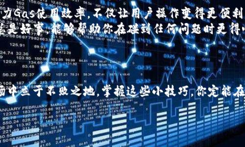 在加密货币的世界中，Gas费用是使用区块链网络时必须考虑的重要因素。特别是在以太坊网络上，Gas价格直接影响到交易的速度和费用。Tokenim 2.0的Gas价格表示随着技术的发展和网络的负载情况而变化，了解这些变化对于参与者尤为重要。

### 什么是Gas费用？

首先，我们来聊聊Gas费用是什么。简单来说，Gas是你在以太坊区块链上执行操作时付出的费用。每当你执行一笔交易，或者是在以太坊上部署智能合约，都会消耗Gas。这就像是你开车时需要加油，一样，Gas费用是在区块链上进行操作的燃料。

### 如何计算Gas费用？

Gas费用的计算过程
Gas费用通常由两个要素组成：Gas价格和Gas限额。Gas价格是你愿意为每单位Gas支付的金额，通常以Gwei为单位（1 Gwei = 0.000000001 ETH）。Gas限额则是你认为当前交易需要的Gas的最大数量。
例如，如果你设置的Gas价格为100 Gwei，而Gas限额为21000，那你的总Gas费用将是：
Total Gas Fee = Gas Price x Gas Limit = 100 Gwei x 21000 = 2,100,000 Gwei，即约0.0021 ETH。

### Tokenim 2.0的Gas价格如何影响交易？

Tokenim 2.0的Gas价格解析
Tokenim 2.0平台的Gas价格受到很多因素的影响，包括网络的拥堵程度、市场对Tokenim 2.0的需求以及当前以太坊网络的状况。比如，如果非常多的人同时进行交易，Gas价格就会攀升，因为用户们为了让自己的交易被优先处理，愿意支付更高的费用。
这意味着，在高峰期进行交易可能会变得非常昂贵。所以说，选择在网络负荷较低的时候进行交易，可以节省不小的费用，这也是许多老玩家的一个小秘密。

### 如何监控Gas价格？

监控Gas价格的工具和策略
那么，如何知道当前的Gas价格呢？市面上有许多网站和工具可以提供实时的Gas费用信息。例如，Etherscan可以让你实时查看当前的Gas价格趋势，让你在下单交易时可以更明智地选择合适的Gas费用。
此外，鄙人还建议定期关注一些加密货币社区的讨论，很多时候，活跃的社区可以给出一些有价值的建议和提示。比如，如果深夜进行交易，通常来说Gas费用会低一些。

### 节省Gas费用的小技巧

减少Gas费用的实用小技巧
好吧，接下来分享一些我个人觉得很有用的省Gas的小技巧，跟大家聊聊如何降低交易成本。
ul
    listrong选择合适的交易时间：/strong在网络负荷较低的时段进行交易，比如深夜或周末。/li
    listrong设置合理的Gas限额：/strong通过观察历史交易的Gas使用情况来设定Gas限额，不要设定过于保守的值。/li
    listrong使用Gas工具：/strong很多钱包都包含Gas费用估算和功能，利用这些功能，有助于你的交易更省钱。/li
/ul

### 未来的Gas价格趋势

展望未来：Gas价格的可持续性
随着以太坊2.0的推出和其他技术的进步，Gas费用有望在未来变得更加可预测和可控。很多项目正在努力Gas使用效率，不仅让用户操作变得更便利，也为了整个生态的可持续性。
不过，市场的波动性和技术的变化总是不可预测的，大家仍需对此保持关注。说真的，密切关注行业动态总是好事，能够帮助你在碰到任何问题时更得心应手。

### 结论

总的来说，理解Tokenim 2.0的Gas价格、学会监控和Gas费用，将有助于你在这个充满机遇和挑战的市场中立于不败之地。掌握这些小技巧，你定能在加密交易中游刃有余。加油，祝你交易顺利！

希望以上内容能够帮助到你，让你在使用Tokenim 2.0时更加得心应手！如有任何问题，欢迎随时探讨。