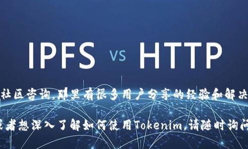 恢复Tokenim钱包主要涉及到你的助记词或私钥。如果你失去了访问权限，下面是一些步骤，帮助你恢复钱包：

步骤一：获取助记词或私钥
首先，无论你是通过何种方式创建Tokenim钱包，通常都会生成一个助记词（通常是12或24个单词）或私钥。这个助记词是恢复钱包的关键，你一定要妥善保管。如果你有助记词，准备好它！

步骤二：下载并安装Tokenim应用
如果你还没有Tokenim的应用，建议你去官方渠道下载并安装。确保你下载的是最新版，并且来源是可信的，避免下载到假冒的应用哦。

步骤三：打开Tokenim应用
安装完毕后，打开Tokenim应用。在主界面上，你通常会看到“恢复钱包”或“导入钱包”的选项。选择这个选项，准备输入你的助记词。

步骤四：输入助记词
${