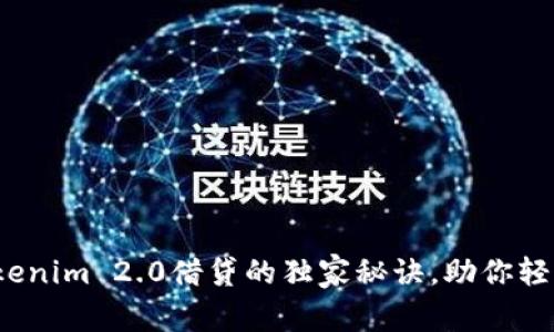 专家解读：Tokenim 2.0借贷的独家秘诀，助你轻松赚取高收益