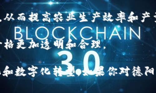 德阳的农用区块链产品种类丰富，主要涉及农业生产、流通和销售等多个环节。以下是一些常见的产品和应用场景：

1. **农产品溯源系统**：利用区块链技术，可以实现农产品从种植到市场的全流程追溯，确保产品质量和安全。例如，通过扫描二维码，消费者可以查看到该产品的种植、运输及储存信息。

2. **农业智能合约**：通过智能合约，农民与买家之间可以自动执行交易，减少中间环节，提高交易效率。比如，农民种植一定数量的作物，预先与买家达成协议，到货后自动支付货款。

3. **农业融资**：借助区块链技术，农民可以通过数据共享向金融机构申请贷款，机构可根据农民的历史交易记录、生产能力等信息进行评估，从而降低信贷风险。

4. **农资溯源**：区块链还可用于农资产品的溯源，比如种子、化肥、农药等，确保这些产品的来源和质量，保护农民的权益。

5. **共享农业数据平台**：通过区块链搭建一个数据共享平台，农民可以共享土地、气候和生产数据，从而提高农业生产效率和产量。

6. **交易市场**：建立农产品的区块链交易市场，减少中间商，直接连接农民与消费者，让农产品的价格更加透明和合理。

随着区块链技术的发展和应用，它将在德阳的农业生产中扮演越来越重要的角色，推动农业的现代化和数字化转型。如果你对德阳的具体区块链产品或应用有更多的兴趣，可以进一步关注当地农技服务机构或科技公司的发布动态。