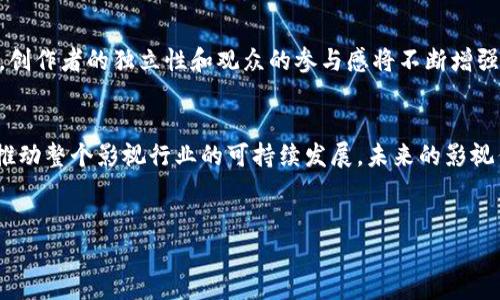 在当今娱乐业迅速发展的背景下，影视区块链技术的应用逐渐成为一个重要的趋势。这种技术不仅有助于解决当前行业中存在的一些问题，比如版权保护、收益分配等，还为创作者和观众之间搭建了更加直接和透明的桥梁。接下来，我们将深入探讨影视区块链的现状、技术，以及一些已经在这一领域中崭露头角的项目。

什么是影视区块链？
首先，区块链是一种去中心化的账本技术，它可以记录所有交易的信息，同时确保这些信息的安全性和透明性。将这一技术应用于影视行业，可以有效地解决许多传统上存在的痛点。例如，很多时候，制片人和创作者在资金和资源的分配上难以达成一致，这不仅影响了项目的流程，也可能导致创作者的权益受到侵害。区块链的去中心化特性，使得每个参与者都能在一个对等的平台上进行交易和交流，从而提升了整个生态系统的效率。

为什么要将区块链应用于影视行业？
说真的，影视行业面临着许多导致效率低下和现金流不足的问题。其中，版权问题是一个大头。很多创作者在发布作品后，往往发现自己的版权被侵犯，因此在经济上遭受了损失。区块链可以通过智能合约自动执行这些条款，将创作者的权利和收益直接与观众连接，降低了中介费用和潜在的纠纷。

当前影视区块链的启示和例子
在这一领域，不少项目已经开始展现出它们的潜力。我们可以看看一些领先的影视区块链项目，这些项目在版权管理、内容分发以及观众互动等多个方面进行了有益的探索。

h41. Filmio/h4
Filmio是一个去中心化的内容制作和交易平台。它允许创作者和观众直接互动，并通过代币兑换参与内容的制作和发行。创作者能够在项目启动阶段即获得资金，而观众则能对他们感兴趣的项目进行投资。

h42. Vevue/h4
Vevue是一个允许用户提交和交易自己拍摄的视频片段的平台。它利用区块链技术，确保每一段视频的版权归属清晰，并能通过智能合约来管理收益分配。这种方式鼓励创作者分享更多的内容，也让观众受益于更加丰富多样的影视资源。

h43. SingularDTV/h4
SingularDTV旨在重新定义娱乐行业的内容创作和发行方式。它通过使用区块链来创建一个全球性的影视社区，让创作者有机会直接接触到资助人和观众。该项目着重于通过去中心化的方式，确保创作者能够获得应得的利润，同时也能提升观众的参与度。

影视区块链的未来趋势
可以说，影视区块链的发展潜力巨大。在未来几年的时间里，我们可能会看到这种技术如何在电影制作、内容发行和观众互动等多个方面产生更加深远的影响。随着越来越多的项目和平台的出现，创作者的独立性和观众的参与感将不断增强，而这样的变革无疑将推动整个行业的进步。

结束语
总体而言，影视区块链作为一种创新技术，确实能为行业的各个参与者带来显著的好处。无论是创作者、制片人还是观众，在这个不断变化和发展的环境中，都应当更好地利用区块链的优势，以期推动整个影视行业的可持续发展。未来的影视作品，不仅仅是娱乐的消遣，更是参与、投资和互动的新形式。你说，这样的未来，是不是很让人期待呢？

影视区块链, 版权保护, 创作者收益/guanjianci
影视区块链：专家独家揭秘背后的秘诀与未来发展