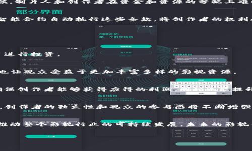 在当今娱乐业迅速发展的背景下，影视区块链技术的应用逐渐成为一个重要的趋势。这种技术不仅有助于解决当前行业中存在的一些问题，比如版权保护、收益分配等，还为创作者和观众之间搭建了更加直接和透明的桥梁。接下来，我们将深入探讨影视区块链的现状、技术，以及一些已经在这一领域中崭露头角的项目。

什么是影视区块链？
首先，区块链是一种去中心化的账本技术，它可以记录所有交易的信息，同时确保这些信息的安全性和透明性。将这一技术应用于影视行业，可以有效地解决许多传统上存在的痛点。例如，很多时候，制片人和创作者在资金和资源的分配上难以达成一致，这不仅影响了项目的流程，也可能导致创作者的权益受到侵害。区块链的去中心化特性，使得每个参与者都能在一个对等的平台上进行交易和交流，从而提升了整个生态系统的效率。

为什么要将区块链应用于影视行业？
说真的，影视行业面临着许多导致效率低下和现金流不足的问题。其中，版权问题是一个大头。很多创作者在发布作品后，往往发现自己的版权被侵犯，因此在经济上遭受了损失。区块链可以通过智能合约自动执行这些条款，将创作者的权利和收益直接与观众连接，降低了中介费用和潜在的纠纷。

当前影视区块链的启示和例子
在这一领域，不少项目已经开始展现出它们的潜力。我们可以看看一些领先的影视区块链项目，这些项目在版权管理、内容分发以及观众互动等多个方面进行了有益的探索。

h41. Filmio/h4
Filmio是一个去中心化的内容制作和交易平台。它允许创作者和观众直接互动，并通过代币兑换参与内容的制作和发行。创作者能够在项目启动阶段即获得资金，而观众则能对他们感兴趣的项目进行投资。

h42. Vevue/h4
Vevue是一个允许用户提交和交易自己拍摄的视频片段的平台。它利用区块链技术，确保每一段视频的版权归属清晰，并能通过智能合约来管理收益分配。这种方式鼓励创作者分享更多的内容，也让观众受益于更加丰富多样的影视资源。

h43. SingularDTV/h4
SingularDTV旨在重新定义娱乐行业的内容创作和发行方式。它通过使用区块链来创建一个全球性的影视社区，让创作者有机会直接接触到资助人和观众。该项目着重于通过去中心化的方式，确保创作者能够获得应得的利润，同时也能提升观众的参与度。

影视区块链的未来趋势
可以说，影视区块链的发展潜力巨大。在未来几年的时间里，我们可能会看到这种技术如何在电影制作、内容发行和观众互动等多个方面产生更加深远的影响。随着越来越多的项目和平台的出现，创作者的独立性和观众的参与感将不断增强，而这样的变革无疑将推动整个行业的进步。

结束语
总体而言，影视区块链作为一种创新技术，确实能为行业的各个参与者带来显著的好处。无论是创作者、制片人还是观众，在这个不断变化和发展的环境中，都应当更好地利用区块链的优势，以期推动整个影视行业的可持续发展。未来的影视作品，不仅仅是娱乐的消遣，更是参与、投资和互动的新形式。你说，这样的未来，是不是很让人期待呢？

影视区块链, 版权保护, 创作者收益/guanjianci
影视区块链：专家独家揭秘背后的秘诀与未来发展