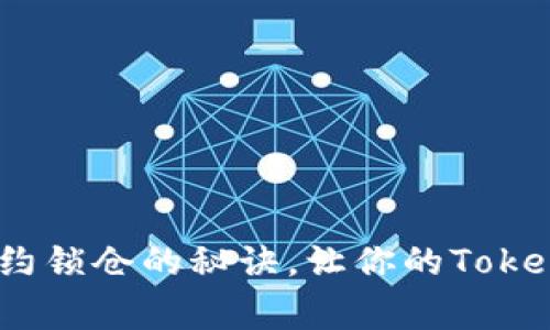 揭秘：专家独家分享智能合约锁仓的秘诀，让你的TokenIM 2.0.6运用更得心应手