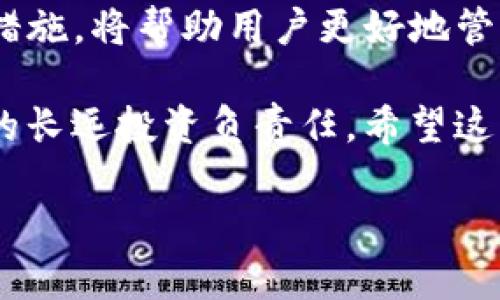 在处理“tokenim被更改账户权限”这一问题时，首先我们需要理解Tokenim是什么，以及账户权限被修改的潜在原因和解决方法。下面，我将为您详细讲解与此相关的内容。

什么是Tokenim？
Tokenim是一种区块链技术支持的数字资产管理工具，允许用户安全地存储和管理各种类型的加密货币或代币。它通常提供用户友好的界面和强大的安全特性，如多重签名、两步验证等。用户在Tokenim中创建的账户是他们与区块链世界互动的桥梁。

账户权限是什么？
账户权限是指在数字资产管理工具中，用户账户所具有的访问和操作权限。这些权限决定了用户可以进行哪些操作，例如转账、查看资产或修改账户设置。权限的更改可能会影响用户对资产的控制。

为什么Tokenim的账户权限会被更改？
账户权限被更改的原因有很多，常见的包括：

ul
    listrong安全漏洞：/strong如果Tokenim出现了安全漏洞，黑客可能会利用这些漏洞获得用户的账户权限。/li
    listrong用户操作错误：/strong有时用户可能误操作，比如在界面上不小心更改了权限设置。/li
    listrong恶意攻击：/strong一些攻击者可能会通过钓鱼网站或恶意软件来获取用户信息，进而更改权限。/li
/ul

如何判断权限是否被更改？
判断账户权限是否被更改的一些方法包括：

ul
    li检查账户活动记录，查看是否有未授权的操作。/li
    li确保您的账户信息，如邮箱和手机号码是最新的，以便及时接收安全提示。/li
    li定期检查您的安全设置，查看是否有任何不熟悉的设备或应用程序被授权。/li
/ul

如果发现权限被更改，应该怎么办？
如果您发现Tokenim的账户权限被更改，建议您采取以下步骤：

ul
    listrong立即更改密码：/strong清楚、自信地更改您的账户密码，确保新的密码强度足够。/li
    listrong启用双重身份验证：/strong如果您的账户还没有启用双重身份验证，现在是时候开启它了。/li
    listrong联系Tokenim客服：/strong如果您无法恢复账户，请联系Tokenim的客服团队，以获取更专业的帮助。/li
    listrong检查交易记录：/strong查看您的账户是否有异常交易，如果有，请尽快采取措施。/li
/ul

如何保障Tokenim账户的安全？
确保您的Tokenim账户安全的一些方法包括：

ul
    listrong使用强密码：/strong选择一个复杂、难以猜测的密码，并定期更换。/li
    listrong保持软件更新：/strong确保使用的设备和应用程序始终保持最新，以防范任何潜在的安全漏洞。/li
    listrong小心钓鱼网站：/strong在输入任何个人信息之前，确保您访问的是Tokenim的官方网页，而不是仿冒网站。/li
    listrong定期监控账户：/strong定期查看您的账户活动，及时发现任何异常情况。/li
/ul

总结
Tokenim作为一种数字资产管理工具，其账户权限的安全性至关重要。了解账户权限的定义、可能的风险和保护措施，将帮助用户更好地管理自己的加密资产。如果您遇到权限被更改的问题，请保持冷静，并按照上述步骤采取相应措施来恢复账户安全。

最后，记住在数字化时代，网络安全意识非常重要。保护好自己的账户，不仅是保护自己的财产安全，也是对自己的长远投资负责任。希望这些信息能帮助到你，确保你的Tokenim账户安全无忧！ 

通过以上分析和解决方案，您应该能够更清楚地理解Tokenim账户权限问题。希望这些内容对您有所帮助！