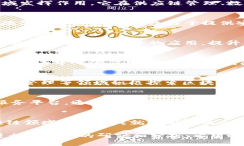 深圳的区块链概念股有哪些

在深圳，区块链技术的发展十分迅速，吸引了大量投资者的关注。区块链作为一种革命性的技术，不仅仅在金融领域发挥作用，它在供应链管理、数字身份验证、智能合约等多个领域都有着广泛的应用前景。那么具体来说，深圳有哪些区块链概念股值得关注呢？

1. 长亮科技
长亮科技（300348）是一家专注于金融科技的公司，早在几年前就开始布局区块链技术。他们的产品包括区块链数字资产交易平台，致力于提供安全、高效的数字资产管理服务。在深圳的企业中，长亮科技无疑是区块链领域的佼佼者。

2. 高伟达
高伟达（300465）是一家信息技术服务提供商，近年来积极进军区块链领域。他们与多家银行和金融机构合作，推动区块链在金融中的应用，提升金融服务的效率。高伟达的区块链业务也为其营收带来了显著提升。

3. 续航科技
续航科技（831891）是一家专注于区块链技术研发和应用的企业。公司致力于打造基于区块链的产品，如智能合约和去中心化应用（DApp），其团队在技术和市场方面都有着丰富的经验，是值得关注的区块链概念股。

4. 腾讯控股
虽然腾讯（00700.HK）是一家综合性互联网公司，但其在区块链技术上的布局也不可忽视。腾讯在金融科技、供应链管理等领域积极探索区块链的应用，推出了多款区块链相关产品。作为行业巨头，腾讯的举动对市场产生了深远影响。

5. 深产业链
深产业链科技（002394）是通过区块链技术推动供应链数字化转型的企业。他们利用区块链创立了供应链金融服务平台，通过透明的信息共享和有效的风险控制，提升了供应链的整体效率，是深圳区块链应用领域的生力军。

总结
深圳作为中国的一大科技创新中心，区块链技术的应用和发展受到极大的重视。以上提到的几家公司都是在区块链领域有一定成就和前景的企业。随着区块链技术的不断成熟，未来我们可能会看到更多企业在这一领域的探索和创新。

上述只是部分例子，想要了解更多的区块链概念股，您可以通过相关的金融信息平台，比如同花顺、东方财富等，进行进一步的研究和分析。希望这些信息对您有所帮助！