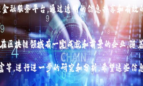 深圳的区块链概念股有哪些

在深圳，区块链技术的发展十分迅速，吸引了大量投资者的关注。区块链作为一种革命性的技术，不仅仅在金融领域发挥作用，它在供应链管理、数字身份验证、智能合约等多个领域都有着广泛的应用前景。那么具体来说，深圳有哪些区块链概念股值得关注呢？

1. 长亮科技
长亮科技（300348）是一家专注于金融科技的公司，早在几年前就开始布局区块链技术。他们的产品包括区块链数字资产交易平台，致力于提供安全、高效的数字资产管理服务。在深圳的企业中，长亮科技无疑是区块链领域的佼佼者。

2. 高伟达
高伟达（300465）是一家信息技术服务提供商，近年来积极进军区块链领域。他们与多家银行和金融机构合作，推动区块链在金融中的应用，提升金融服务的效率。高伟达的区块链业务也为其营收带来了显著提升。

3. 续航科技
续航科技（831891）是一家专注于区块链技术研发和应用的企业。公司致力于打造基于区块链的产品，如智能合约和去中心化应用（DApp），其团队在技术和市场方面都有着丰富的经验，是值得关注的区块链概念股。

4. 腾讯控股
虽然腾讯（00700.HK）是一家综合性互联网公司，但其在区块链技术上的布局也不可忽视。腾讯在金融科技、供应链管理等领域积极探索区块链的应用，推出了多款区块链相关产品。作为行业巨头，腾讯的举动对市场产生了深远影响。

5. 深产业链
深产业链科技（002394）是通过区块链技术推动供应链数字化转型的企业。他们利用区块链创立了供应链金融服务平台，通过透明的信息共享和有效的风险控制，提升了供应链的整体效率，是深圳区块链应用领域的生力军。

总结
深圳作为中国的一大科技创新中心，区块链技术的应用和发展受到极大的重视。以上提到的几家公司都是在区块链领域有一定成就和前景的企业。随着区块链技术的不断成熟，未来我们可能会看到更多企业在这一领域的探索和创新。

上述只是部分例子，想要了解更多的区块链概念股，您可以通过相关的金融信息平台，比如同花顺、东方财富等，进行进一步的研究和分析。希望这些信息对您有所帮助！