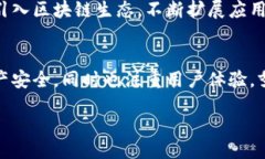 div专家揭秘：易采虹区块链平台的独家秘诀与功