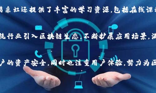 div
专家揭秘：易采虹区块链平台的独家秘诀与功能分析
/div

区块链平台, 易采虹, 数字资产/guanjianci

什么是易采虹？
在深入介绍易采虹区块链平台之前，让我们先来搞清楚易采虹到底是什么。说白了，易采虹是一个专注于区块链技术的综合性平台，它为用户提供了多种数字资产管理和交易服务。可以理解为，这个平台就像一个数字化的市场，任何想参与区块链经济的个人或企业都能在这里找到合适的服务和工具。

易采虹的核心功能
易采虹的核心功能涵盖了多个方面，从数字资产管理到去中心化应用，平台几乎能够满足各种区块链相关需求。下面，我们来逐一看一下这些引人注目的功能。

h4数字资产管理/h4
易采虹的平台支持多种数字资产的管理，这样一来，用户就可以在同一个平台上方便地查看和交易各种类型的数字货币。你懂的，常见的比特币、以太坊等主流币种，当然也包括了一些新兴的数字货币。平台的用户界面友好，即使是初学者也能很快上手。

h4去中心化交易所（DEX）/h4
在易采虹，你还可以找到去中心化交易所，这个概念最近真的是火得不得了。与传统的中心化交易所相比，去中心化交易所允许用户以对等的方式进行交易，完全不需要通过中介。这意味着用户控制自己的资产，不会出现被封号的风险，更不会有平台跑掉的可能。

h4智能合约/h4
易采虹支持智能合约的创建与执行。这可以说是区块链的一大亮点，简单来说，智能合约就是一段自动执行的代码，它能在设定条件满足时自动完成预定的任务。比如说，当你完成某个交易后，系统会自动执行相应的支付功能，免去了繁琐的手动操作。

易采虹的安全性
说到区块链，安全性绝对是我们不得不提的话题。易采虹在安全性方面采用了多重措施，包括但不限于加密技术、冷存储以及多重身份验证。这些措施让用户资产的安全得到了很好的保障。听说过那些因为安全问题而蒙受损失的用户，真的是让人心疼。所以，选择一个安全的平台真的很关键。

易采虹的用户体验
在区块链的世界里，用户体验和传统互联网平台相比其实是有所不同的。易采虹在设计用户界面时，充分考虑了不同用户的需求。从初学者到资深人士，平台都提供了相应的教程和支持。你会发现，它的操作流程非常，每一步都有详细的指引，让人倍感亲切。

社区与资源
易采虹不仅仅是一个交易平台，它更是一个社区。用户可以在平台上交流心得，分享交易经验，甚至一起探讨最新的技术动态。此外，易采虹还提供了丰富的学习资源，包括在线课程、研讨会等，让用户在不断学习中提高自己的专业技能。

未来的发展趋势
放眼未来，易采虹区块链平台将会继续朝着多元化、开放性和安全性这几个方向发展。随着技术的不断进步，易采虹有望将更多的传统行业引入区块链生态，不断扩展应用场景，满足更广泛的市场需求。

总结
总的来说，易采虹区块链平台是一个集数字资产管理、去中心化交易、智能合约执行等多种功能于一身的综合性平台。它不仅强调用户的资产安全，同时也注重用户体验，努力为区块链学习者和投资者提供一个安全、便捷的环境。对于任何想要深入了解区块链技术的人来说，易采虹无疑是一个值得探索的平台。

如果你对区块链感兴趣，想要了解更多关于易采虹的信息，欢迎随时关注我们，未来还有更多精彩内容等待发布！