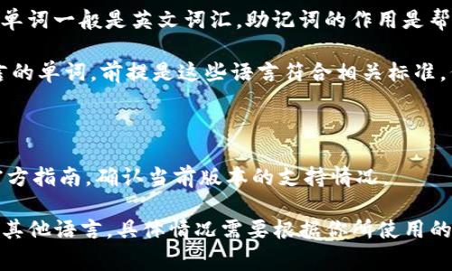 在使用TokenIM 2.0等加密钱包或服务时，助记词通常是由一组单词组成，这些单词一般是英文词汇。助记词的作用是帮助用户在忘记密码或需要恢复钱包数据时，能够通过这个词组恢复访问权限。

不过，也有一些钱包支持多语言的助记词。在这种情况下，助记词可以是其他语言的单词，前提是这些语言符合相关标准，例如BIP39标准。如果你的钱包或服务确实支持多语言，通常会在其文档中说明。

### 结论
1. **TokenIM 2.0的助记词通常是英文的**，这是比较常见的情况。
2. **查看官方文档**：若你希望使用其他语言的助记词，最好查阅TokenIM的官方指南，确认当前版本的支持情况。

总之，虽然大部分情况下你在使用助记词时会用英文，但有些情况下也可以使用其他语言，具体情况需要根据你所使用的钱包或服务来决定。