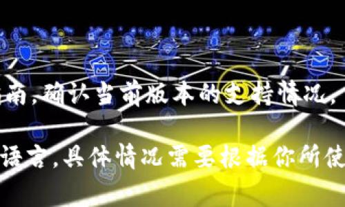 在使用TokenIM 2.0等加密钱包或服务时，助记词通常是由一组单词组成，这些单词一般是英文词汇。助记词的作用是帮助用户在忘记密码或需要恢复钱包数据时，能够通过这个词组恢复访问权限。

不过，也有一些钱包支持多语言的助记词。在这种情况下，助记词可以是其他语言的单词，前提是这些语言符合相关标准，例如BIP39标准。如果你的钱包或服务确实支持多语言，通常会在其文档中说明。

### 结论
1. **TokenIM 2.0的助记词通常是英文的**，这是比较常见的情况。
2. **查看官方文档**：若你希望使用其他语言的助记词，最好查阅TokenIM的官方指南，确认当前版本的支持情况。

总之，虽然大部分情况下你在使用助记词时会用英文，但有些情况下也可以使用其他语言，具体情况需要根据你所使用的钱包或服务来决定。