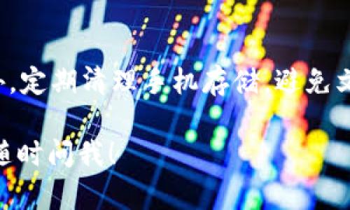 很抱歉，你遇到了 tokenim苹果版闪退的问题。以下是一些可能的解决方案，你可以尝试以下步骤来修复。

### 常见解决方案

#### 1. 检查应用更新
首先，确保你的 tokenim 应用是最新版的。有时候，开发者会发布更新来修复已知的bug或者兼容性问题。打开 App Store，查看是否有可用的更新，如果有，立即更新。

#### 2. 重新启动应用
关闭 tokenim 应用，再重新打开。有的时候，应用在启动时可能由于一些原因出现问题，简单的重启就能解决这个问题。

#### 3. 检查设备更新
确认你的 iOS 系统是最新版。大部分应用程序都是随着系统更新而更新需求的。如果你的设备不是最新版本，可能会与应用发生兼容性冲突。要检查系统更新，进入“设置”  “通用”  “软件更新”。

#### 4. 清除缓存或数据
如果 tokenim 有缓存数据或残留文件，这可能会导致闪退。你可以尝试卸载该应用并重新安装，以清除任何损坏的文件。

#### 5. 检查存储空间
设备存储不足也可能导致应用无法正常使用。前往“设置”  “通用”  “iPhone 存储”，查看是否有足够的存储空间。如果空间不足，尝试删除一些不必要的应用或文件。

#### 6. 联系客服支持
如果以上方法都无效，建议你联系 tokenim 的客服支持。他们可能会提供更专业的解决方案，或者能反馈给开发者去修复这个问题。

### 注意事项
在使用任何应用的过程中，保持手机系统及应用的更新是减少问题发生的关键。此外，定期清理手机存储，避免文件过多导致的运行缓慢或闪退。

最后，希望以上方法能帮助你解决 tokenim 闪退的问题。如果还有其他疑问，欢迎随时问我！