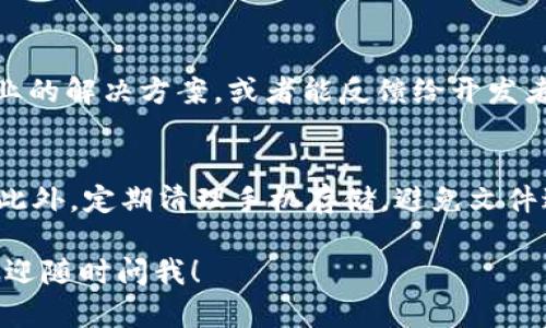 很抱歉，你遇到了 tokenim苹果版闪退的问题。以下是一些可能的解决方案，你可以尝试以下步骤来修复。

### 常见解决方案

#### 1. 检查应用更新
首先，确保你的 tokenim 应用是最新版的。有时候，开发者会发布更新来修复已知的bug或者兼容性问题。打开 App Store，查看是否有可用的更新，如果有，立即更新。

#### 2. 重新启动应用
关闭 tokenim 应用，再重新打开。有的时候，应用在启动时可能由于一些原因出现问题，简单的重启就能解决这个问题。

#### 3. 检查设备更新
确认你的 iOS 系统是最新版。大部分应用程序都是随着系统更新而更新需求的。如果你的设备不是最新版本，可能会与应用发生兼容性冲突。要检查系统更新，进入“设置”  “通用”  “软件更新”。

#### 4. 清除缓存或数据
如果 tokenim 有缓存数据或残留文件，这可能会导致闪退。你可以尝试卸载该应用并重新安装，以清除任何损坏的文件。

#### 5. 检查存储空间
设备存储不足也可能导致应用无法正常使用。前往“设置”  “通用”  “iPhone 存储”，查看是否有足够的存储空间。如果空间不足，尝试删除一些不必要的应用或文件。

#### 6. 联系客服支持
如果以上方法都无效，建议你联系 tokenim 的客服支持。他们可能会提供更专业的解决方案，或者能反馈给开发者去修复这个问题。

### 注意事项
在使用任何应用的过程中，保持手机系统及应用的更新是减少问题发生的关键。此外，定期清理手机存储，避免文件过多导致的运行缓慢或闪退。

最后，希望以上方法能帮助你解决 tokenim 闪退的问题。如果还有其他疑问，欢迎随时问我！