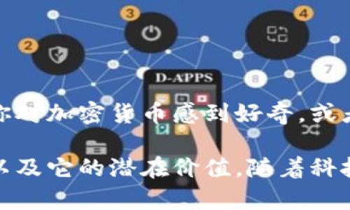 在加密货币的世界里，