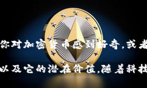 在加密货币的世界里，