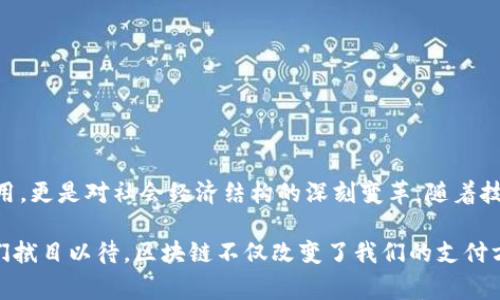 区块链技术在中国的发展迅猛，涉及的项目和应用领域非常广泛。以下是一些主要的区块链项目分类，涵盖了不同的行业和功能。

1. 公有链项目
公有链是指任何人都可以参与到网络中，具备去中心化和匿名性。许多中国公有链项目致力于建立开放的区块链平台，促进信息的透明性和持久性。
例如：
ul
    li以太坊：一个实现智能合约的平台，支持多种去中心化应用（DApp）开发。/li
    li波场（TRON）：一个全球去中心化的内容分享平台，旨在建立一个自由的数字娱乐生态系统。/li
/ul

2. 联盟链项目
联盟链是某些特定组织或企业所控制的，通常用于商业合作和联合项目。
例如：
ul
    liHyperledger Fabric：由Linux基金会主导，强调企业级应用，适合跨组织的商业环境。/li
    liRippleNet：专注于跨境支付和国际汇款的联盟链项目。/li
/ul

3. 私有链项目
私有链由单一组织控制，通常用于内部管理，提升效率和安全性。
例如：
ul
    liIBM Food Trust：应用于食品供应链管理，旨在提升食品安全。/li
    li百度超级链：百度在其业务范围内推出的私有链解决方案，注重数据安全和控制。/li
/ul

4. 行业应用项目
区块链技术不仅局限于金融行业，还渗透至医疗、物流、零售、房地产等多个领域。
例如：
ul
    li医疗健康：区块链在医疗数据管理中的应用，如区块链医疗网络。/li
    li物流追溯：如阿里巴巴的区块链物流追溯项目，提升商品可追溯性。/li
/ul

5. 数字货币项目
伴随区块链的发展，各类数字货币迅速崛起。中国的数字人民币就是一个典型项目。
例如：
ul
    li数字人民币（DCEP）：中国央行推出的法定数字货币，旨在提升金融服务效率并降低交易成本。/li
    li各类稳定币项目：如UST等，致力于将法定货币的稳定性引入数字货币。/li
/ul

6. 资产数字化项目
资产数字化是利用区块链技术将传统资产（如不动产、股权等）以数字形式进行记录和交易。
例如：
ul
    li链家房产链：通过区块链技术为房产交易提供安全和有效的解决方案。/li
    li股权众筹平台：如人人贷、爱投资等，利用区块链进行资产的证券化。/li
/ul

7. 版权保护项目
区块链在版权保护方面的应用日益受到关注，特别是在音乐、艺术品等领域。
例如：
ul
    li音乐版权：如阿里音乐推出的区块链音乐版权数字化解决方案。/li
    liNFT平台：国内也出现了多个NFT市场，如“链游”平台，专注数字艺术品的保护和交易。/li
/ul

8. 政府与公共服务项目
中国许多地方政府开始探索区块链在公共服务、城市管理、税务等方面的应用。
例如：
ul
    li区块链电子社保卡：利用区块链提升社保卡的使用效率与安全性。/li
    li城市治理系统：一些城市利用区块链改进公共服务，如智能停车、城市管理。/li
/ul

总结
区块链技术在中国的发展潜力巨大，涵盖的项目种类丰富。这些项目不仅仅是技术的应用，更是对社会经济结构的深刻变革。随着技术的不断成熟和政策的逐步完善，预计未来将会有更多创新的应用涌现。

说真的，这个领域变化太快，很多人可能还没跟上步伐。未来的市场究竟会如何演变，我们拭目以待。区块链不仅改变了我们的支付方式，也将在更多领域给我们带来新的生活和工作方式。你懂的，适应变化才能把握机遇！