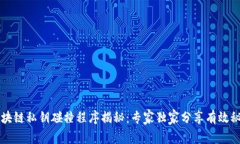 区块链私钥碰撞程序揭秘：专家独家分享有效秘