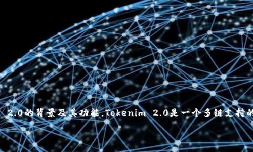 在讨论如何将Tokenim 2.0转换到三个链之前，首先需要了解Tokenim 2.0的背景及其功能。Tokenim 2.0是一个多链支持的资产管理工具，用于帮助用户在不同区块链之间进行资产转移和转换。

### Tokenim 2.0独家秘诀：轻松转换三条链的方法！