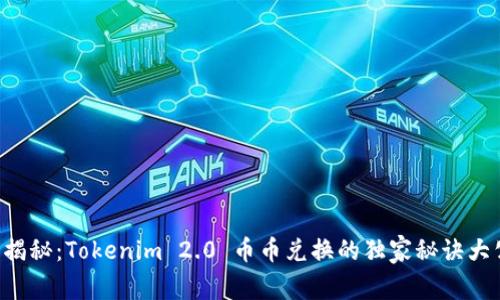 专家揭秘：Tokenim 2.0 币币兑换的独家秘诀大公开！