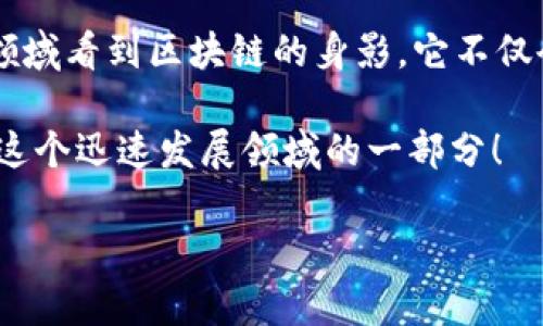 中国区块链时代特征一览：了解这一技术革命的脉搏

在过去几年中，区块链技术已经在全球范围内引起了广泛的关注，而中国更是成为这一浪潮的先锋之一。那么，中国区块链时代的特征到底有哪些呢？今天，我们将深入探讨这一问题，帮助你更好地理解这个不断发展的领域。

一、政策支持与监管框架的逐步建立

说真的，中国政府对区块链技术的态度是相对积极的。自2019年起，中国国家主席习近平在多个场合提到区块链技术的重要性，标志着国家层面对这一技术的认可和支持。

此外，中国的监管机构也积极构建区块链相关的法律法规，这大大降低了企业的操作风险。比如，中国人民银行以及其他金融监管机构已经着手制定关于数字货币和区块链的管理条例，这使得整个行业的发展更加规范化。

二、技术开发与应用场景的多样化

区块链技术的核心在于去中心化的数据存储，而中国在这一领域的创新可谓层出不穷。从供应链金融到社交媒体，区块链技术的应用场景正在迅速扩展。

尤其是在金融行业，多个银行和金融机构已经开始采用区块链技术进行跨境支付和清算，这不仅提高了效率，还降低了交易成本。说真的，有些时候，跨国转账的过程就像在等火车一样漫长，但有了区块链技术，这个过程变得迅速而便捷。

三、行业生态的逐步完善

随着区块链技术的发展，中国的区块链行业生态也在不断完善。越来越多的初创公司和科技企业加入到区块链领域中，推动了技术的创新与应用。

例如，在供应链领域，一些企业通过构建区块链平台，实现了多方参与者的信息共享，提升了整条供应链的透明度。这种透明性，不仅有助于减少欺诈行为，也增加了消费者对产品质量的信任。

四、人才培养的加速与集聚

人才是推动区块链技术前进的重要力量。近年来，中国的高校和职业培训机构纷纷开设区块链相关课程，加速培养专业人才。

特别是在一些高科技园区和创新集群区域，区块链领域的人才竞争非常激烈。“说真的，现在掌握区块链技术的程序员真的是抢手货！”这样的说法在行业内并不稀奇，这也是为什么越来越多的年轻人选择进入这个新兴的行业。

五、行业成熟度与合作共赢的理念

区块链行业的成熟度正在不断提高，特别是在一些应用场景中，各方利益相关者开始寻求合作共赢的方式。比如，金融机构与科技企业联合开发区块链解决方案，共同提升业务效率。

层层叠叠的合作关系可以确保各方在技术应用中获得收益，降低了市场中的不确定性。而在这种合作思维下，区块链技术的真正潜力也愈加显露。

六、国际化视野与市场领先

随着技术的不断成熟，中国的区块链企业也开始瞄准国际市场。一些企业不仅满足国内市场需求，还在全球范围内寻求合作与发展。

例如，中国的一些区块链项目已经在亚洲其他国家和地区落地，推广当地的数字经济发展。这种国际化视野使得中国在区块链领域逐渐取得了一定的市场优势。

总结：中国区块链时代的特征与未来展望

总体来说，中国的区块链时代展现出政策支持、技术多样化、行业生态完善、人才培养加速、合作共赢的理念以及国际化视野等特征。这些特征不仅推动了区块链技术在各个行业的应用，也为未来的发展奠定了坚实基础。

那么，未来中国区块链技术将如何发展呢？我相信，随着技术的不断进步和应用的深入，我们将在更多领域看到区块链的身影。它不仅会提升行业效率，还可能在更广泛的范围内改变我们的生活方式。

所以，亲爱的读者们，如果你对区块链感兴趣，不妨关注这一领域的发展，或许未来的某一天，你会成为这个迅速发展领域的一部分！

中国区块链时代的特征：专家独家剖析与秘诀分享