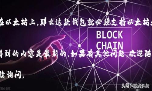 截至我最后的更新（2023年10月），关于“Tokenim 2.0”钱包是否支持BTD（BitDar）代币，这类具体的技术支持情况通常需要查看项目的官方网站或相关的公告。如果你想要查询Tokenim 2.0钱包的功能或代币支持，以下是一些建议的步骤：

1. 查阅官方网站
第一步，访问Tokenim的官方网站。在官网上，通常会有最新的资讯和支持的代币列表。这是获取最准确信息的最佳途径。

2. 社区论坛与社交媒体
许多加密货币项目在社交媒体和社区论坛上非常活跃。查看Tokenim的社交媒体（如Twitter、Telegram等）和社区论坛（如Reddit）可能会发现官方更新或用户讨论。此外，也可以直接在相关平台提出你的问题，社区成员或项目团队有时会很快回复。

3. 客服联系方式
如果在官网和社区未找到明确答案，可以考虑联系Tokenim的客服。大多数加密钱包和交易所提供客户支持，可以通过电子邮件或在线聊天进行咨询。他们通常能够提供最新的信息。

4. 关注行业新闻
加密货币领域变化迅速，关注相关行业新闻网站，如CoinDesk或CoinTelegraph，也可以获得关于不同钱包新功能或代币支持的最新动态。

5. 确认区块链兼容性
除了钱包自身的支持，还要确认BTD代币所基于的区块链是否与Tokenim 2.0兼容。例如，如果BTD是在以太坊上，那么这款钱包就必须支持以太坊和ERC-20代币。

总结
以上是确认Tokenim 2.0钱包是否支持BTD代币的几个方法。建议及时关注相关渠道的信息，确保你得到的内容是最新的。如果有其他问题，欢迎随时提问！

如果你想要更深入的了解Tokenim 2.0的功能与优势，或者如何使用它来管理加密货币资产，可以继续询问。