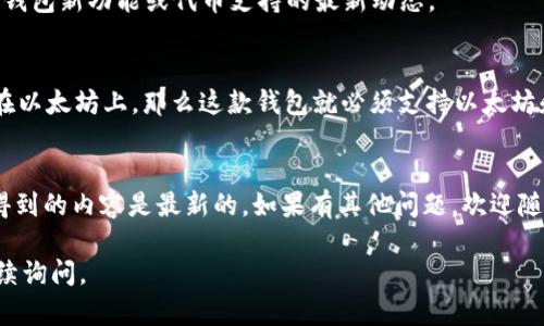 截至我最后的更新（2023年10月），关于“Tokenim 2.0”钱包是否支持BTD（BitDar）代币，这类具体的技术支持情况通常需要查看项目的官方网站或相关的公告。如果你想要查询Tokenim 2.0钱包的功能或代币支持，以下是一些建议的步骤：

1. 查阅官方网站
第一步，访问Tokenim的官方网站。在官网上，通常会有最新的资讯和支持的代币列表。这是获取最准确信息的最佳途径。

2. 社区论坛与社交媒体
许多加密货币项目在社交媒体和社区论坛上非常活跃。查看Tokenim的社交媒体（如Twitter、Telegram等）和社区论坛（如Reddit）可能会发现官方更新或用户讨论。此外，也可以直接在相关平台提出你的问题，社区成员或项目团队有时会很快回复。

3. 客服联系方式
如果在官网和社区未找到明确答案，可以考虑联系Tokenim的客服。大多数加密钱包和交易所提供客户支持，可以通过电子邮件或在线聊天进行咨询。他们通常能够提供最新的信息。

4. 关注行业新闻
加密货币领域变化迅速，关注相关行业新闻网站，如CoinDesk或CoinTelegraph，也可以获得关于不同钱包新功能或代币支持的最新动态。

5. 确认区块链兼容性
除了钱包自身的支持，还要确认BTD代币所基于的区块链是否与Tokenim 2.0兼容。例如，如果BTD是在以太坊上，那么这款钱包就必须支持以太坊和ERC-20代币。

总结
以上是确认Tokenim 2.0钱包是否支持BTD代币的几个方法。建议及时关注相关渠道的信息，确保你得到的内容是最新的。如果有其他问题，欢迎随时提问！

如果你想要更深入的了解Tokenim 2.0的功能与优势，或者如何使用它来管理加密货币资产，可以继续询问。